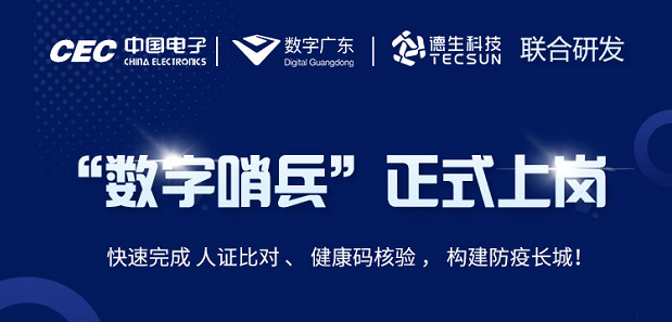 中国电子・数字广东・亚美AM8AG(中国)科技 联合研发“数字哨兵”正式上岗！